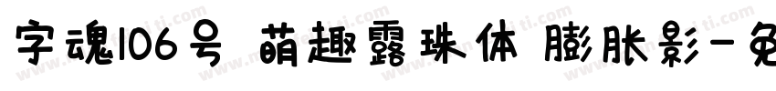 字魂106号 萌趣露珠体 膨胀影字体转换